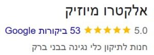 ביקורות גוגל אלקטרו מיוזיק